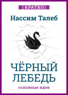 Черный лебедь. Под знаком непредсказуемости. Нассим Талеб. Кратко