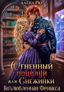 Огненный поцелуй для Снежинки. Возлюбленная Феникса