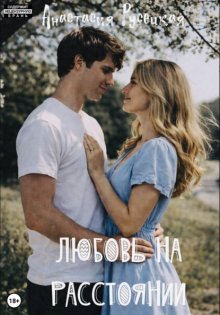 Любовь на расстоянии