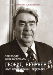 Леонид Брежнев. Опыт политической биографии