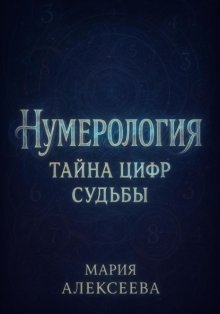 Нумерология: Тайна цифр судьбы