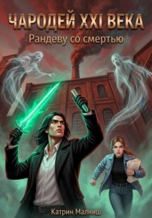 Чародей XXI века: Рандеву со смертью