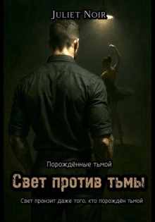 Свет против тьмы