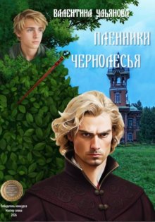 Пленники Чернолесья. Потерявшиеся в мирах-3
