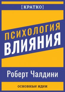 Психология влияния. Роберт Чалдини. Кратко
