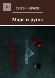 Марс и руны