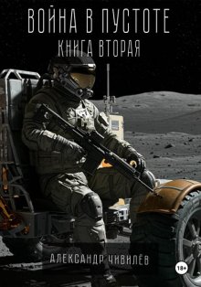 Война в пустоте. Книга вторая
