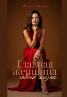Главная женщина твоей жизни
