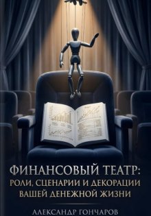 Финансовый театр: Роли, сценарии и декорации вашей денежной жизни