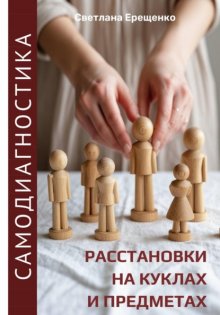 Самодиагностика: расстановки на куклах и предметах
