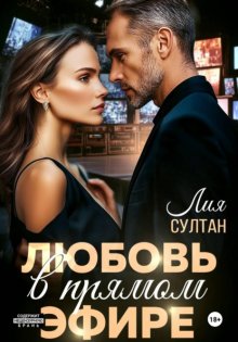 Любовь в прямом эфире