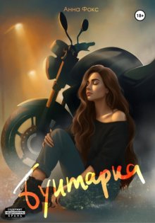 Бунтарка