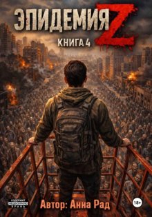 Эпидемия Z. Книга 4