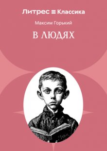 В людях