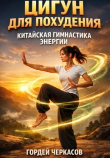 Цигун для похудения китайская гимнастика энергии
