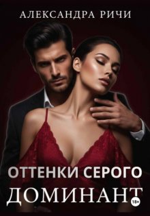 Оттенки серого. Доминант