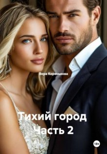 Тихий город  Часть 2