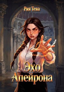 Эхо Апейрона. Книга первая