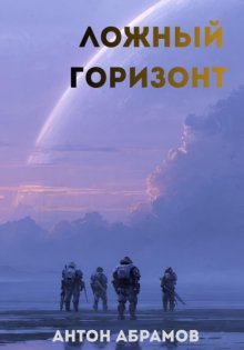 Ложный горизонт