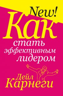 Как стать эффективным лидером
