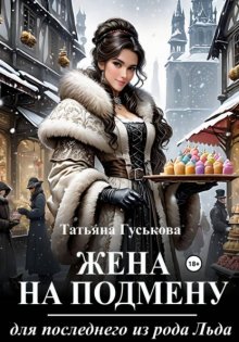 Жена на подмену для последнего из рода Льда