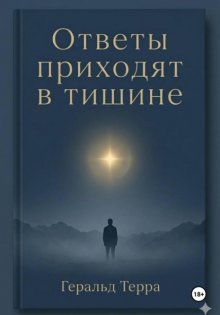 Ответы приходят в тишине