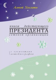 Книга действующего президента сетевой организации (с элементами автобиографии)
