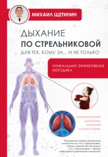 Дыхание по Стрельниковой для тех, кому за…и не только