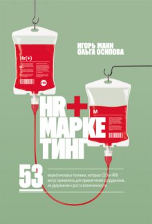 HR+маркетинг. 53 маркетинговые техники, которые СЕО и HRD могут применить для привлечения сотрудников, их удержания и роста вовлеченности
