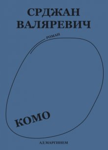 Комо