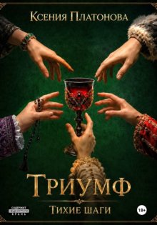Тихие шаги