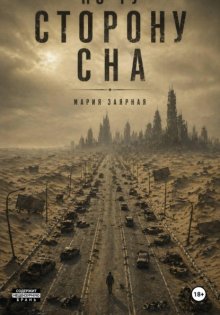 По ту сторону сна