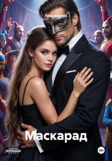 Маскарад