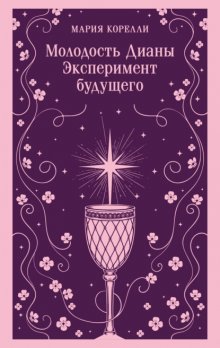Молодость Дианы. Эксперимент будущего