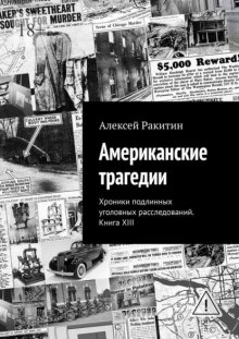 Американские трагедии. Хроники подлинных уголовных расследований. Книга XIII