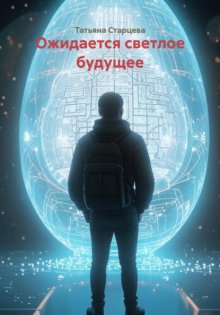 Ожидается светлое будущее