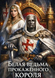 Белая ведьма прокаженного короля