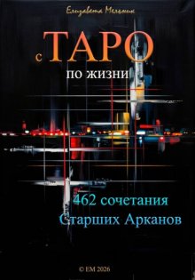 с ТАРО по жизни 462 сочетания Старших Арканов