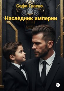 Наследник империи