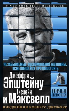 Ничья девочка. Незабываемые воспоминания женщины, осмелившейся противостоять Джеффри Эпштейну и Гислейн Максвелл