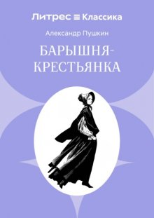 Барышня-крестьянка