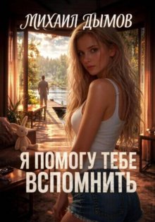 Я помогу тебе вспомнить