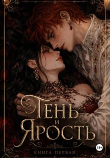 Тень и Ярость. Книга первая