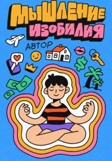 Мышление Изобилия: Как думать так чтобы реальность подстраивалась