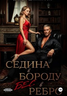 Седина в бороду, бес в ребро