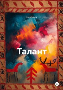 Талант