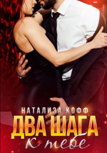 Два шага к тебе
