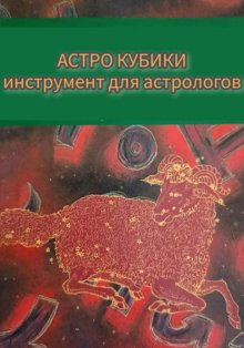 Инструкция к Астрокубикам