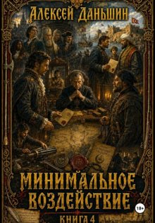 Минимальное воздействие. Книга 4