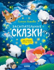 Засыпательные сказки для чтения перед сном